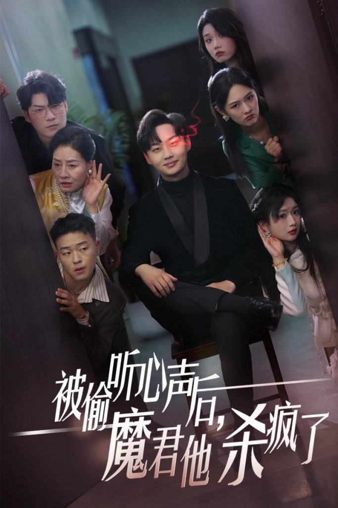 被偷听心声后，魔君他杀疯了（40集）李媛菁-资源V站