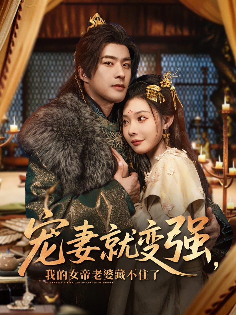 09.宠妻就变强我的女帝老婆藏不住了（92集）孔奇力＆欧娜&王佳琪-资源V站