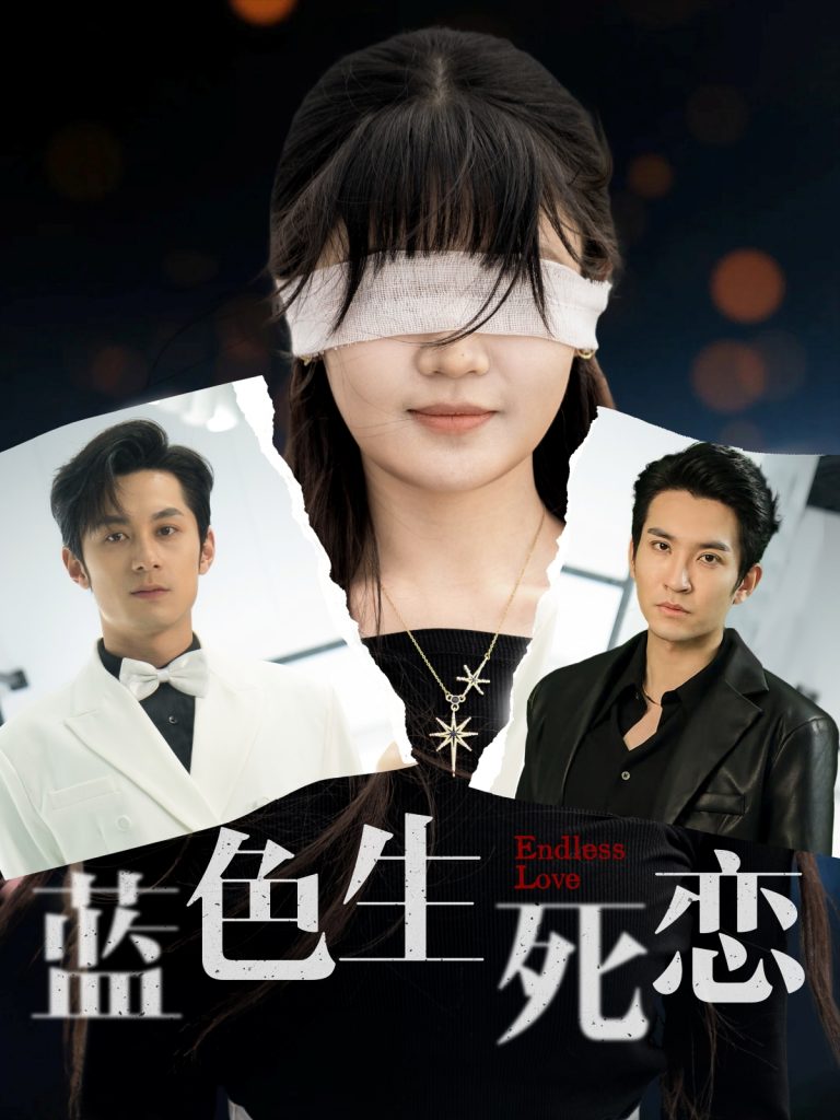 图片[1]-蓝色生死恋（81集）张屹杨&王已歌＆陈雅钰-资源V站