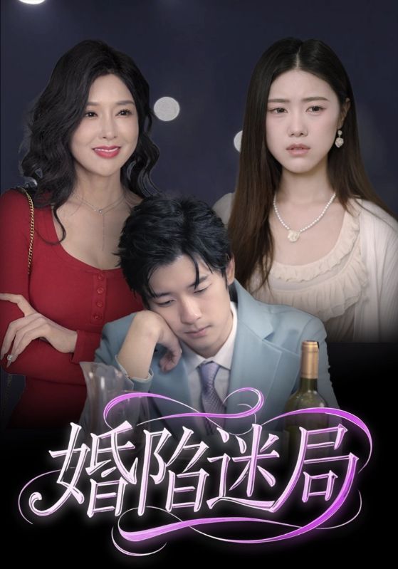 22259-婚陷迷局（41集）王柏硕-资源V站