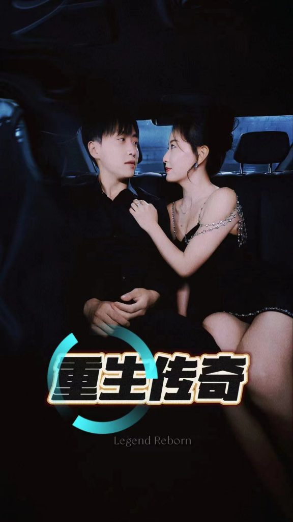 图片[1]-重生传奇（94集）擦边剧-资源V站