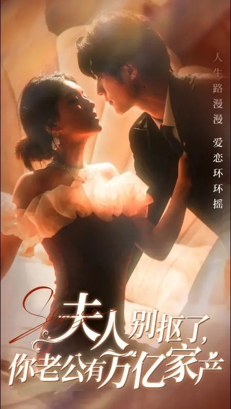 图片[1]-夫人别抠了你老公有万亿家产（74集）冯祥琨＆孙芊浔-资源V站