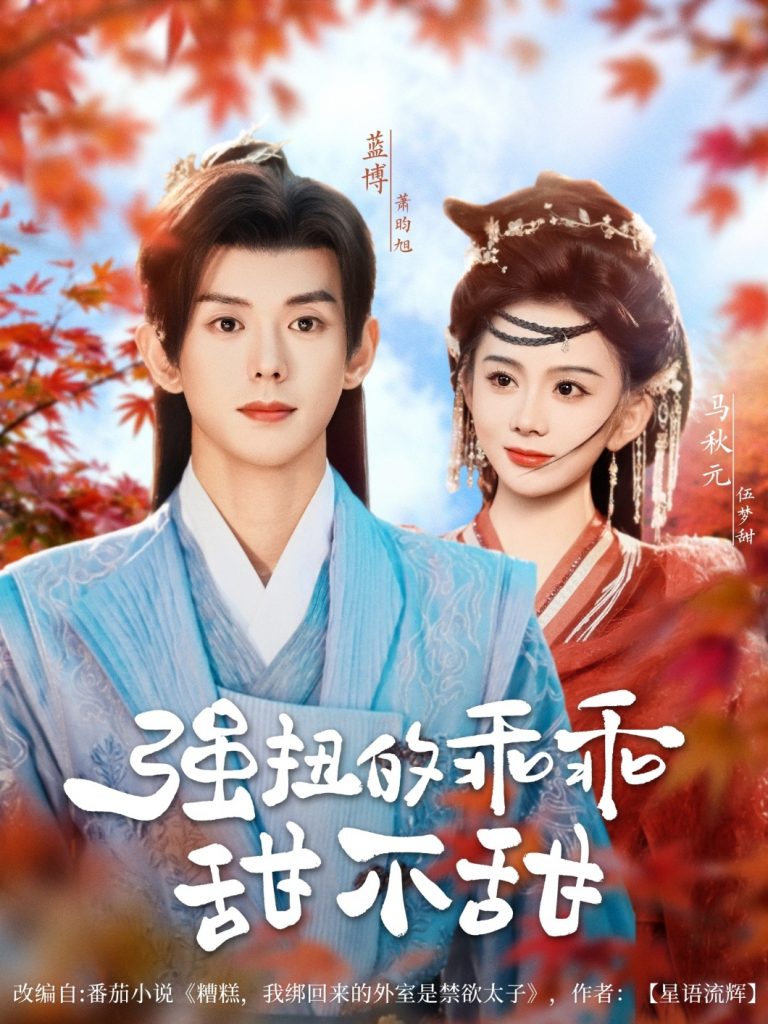 图片[1]-强扭的乖乖甜不甜（70集）蓝博＆马秋元-资源V站