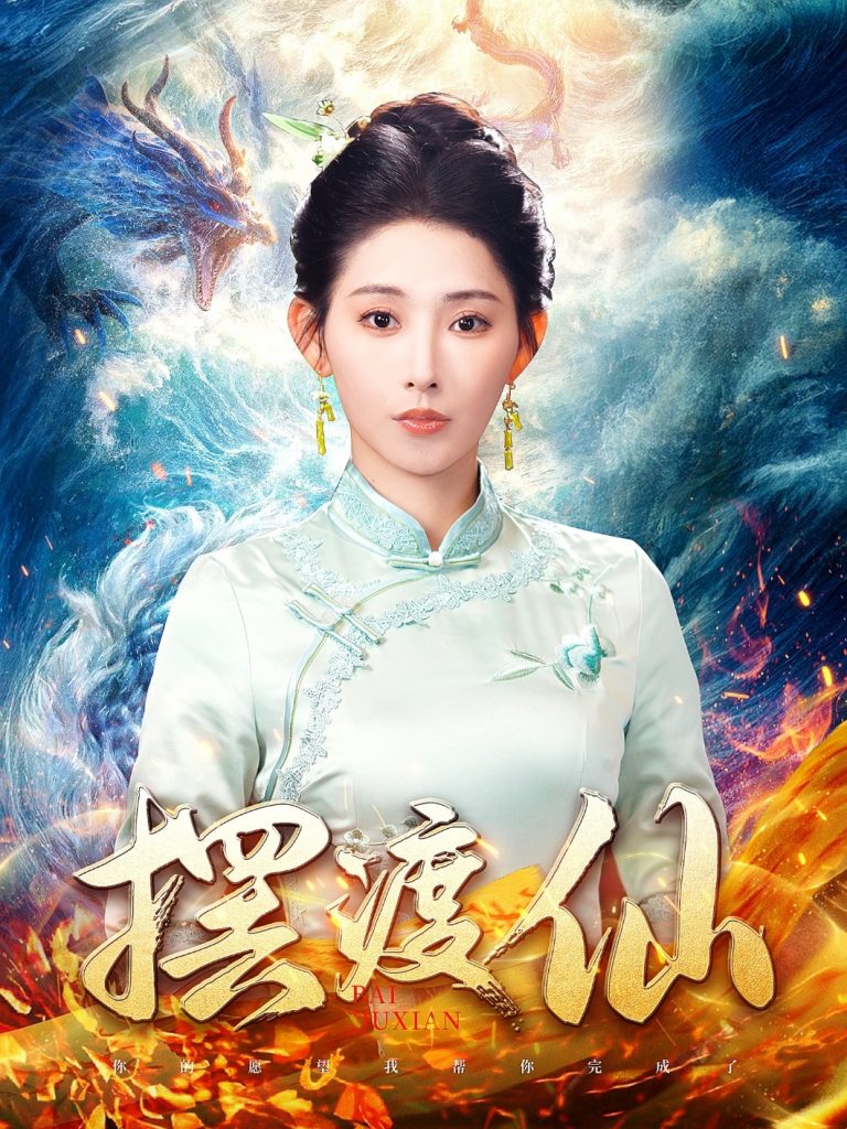 摆渡仙（80集）秦天爱-资源V站