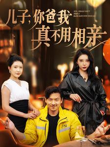 14990-儿子你爸我真不用相亲（80集）尹竹&张璇-资源V站