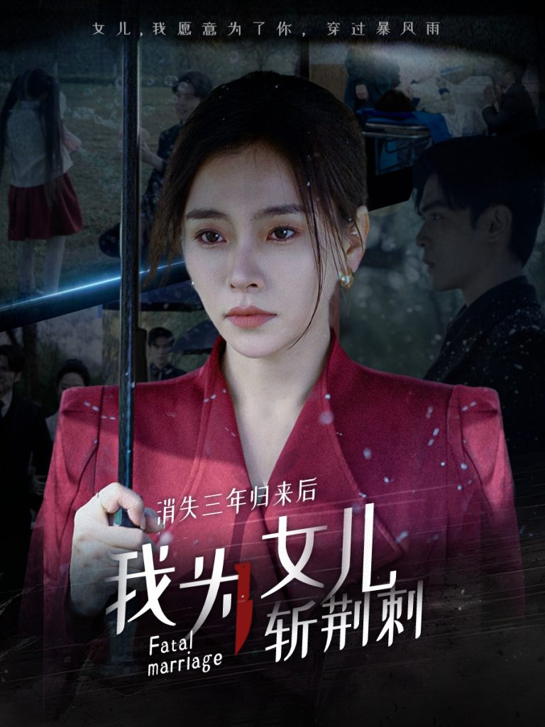 图片[1]-消失三年归来后我为女儿斩荆刺&我为女儿穿过暴风雨（53集）-资源V站