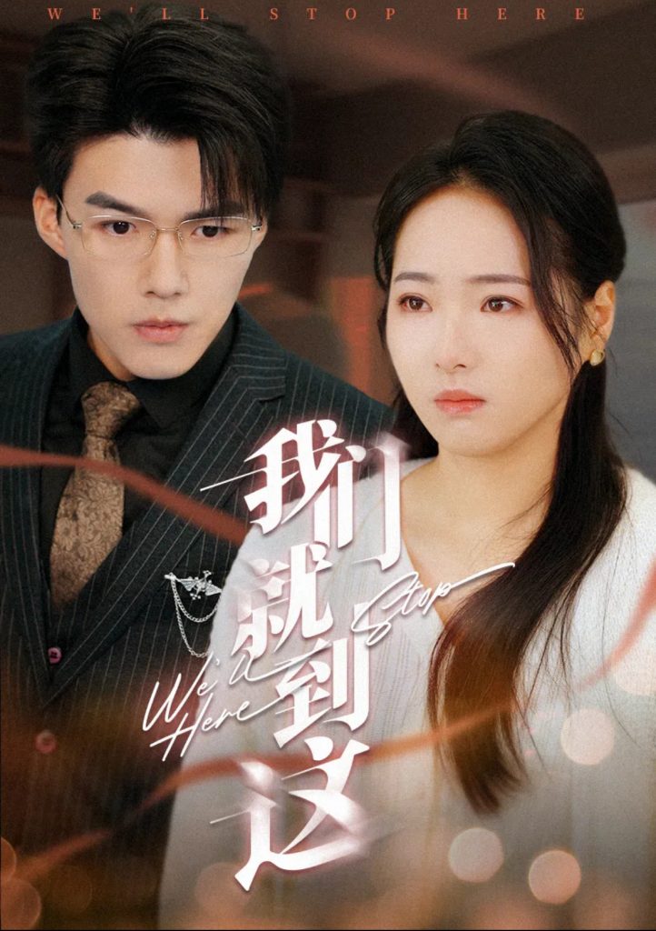 15967-我们就到这（45集）-资源V站