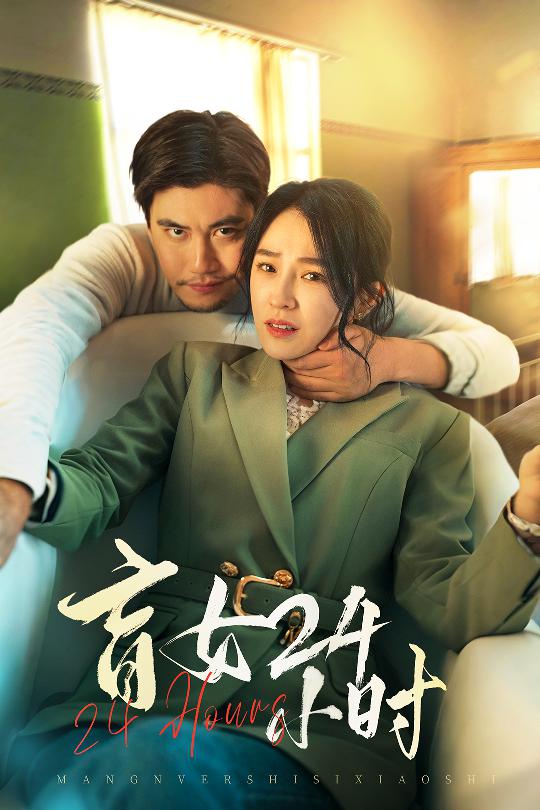 图片[1]-盲女24小时（28集）倪青-资源V站