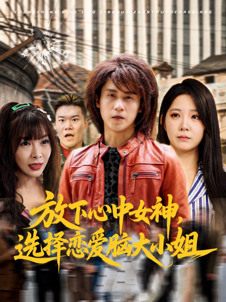 29.放下心中女神选择恋爱脑大小姐（65集）孙航&崔晓曼-资源V站