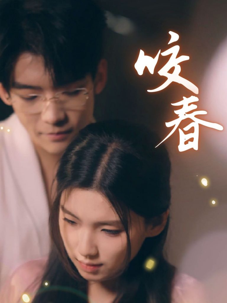 图片[1]-咬春（63集）安彤-资源V站