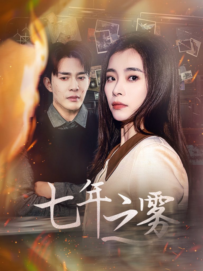 18882-七年之雾（30集）-资源V站