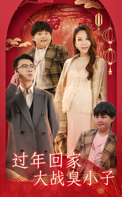 过年回家大战臭小子（32集）-资源V站