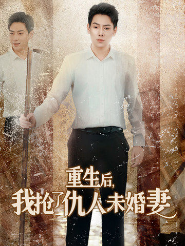 图片[1]-重生后我抢了仇人未婚妻&从废少到绝世枭龙（70集）-资源V站