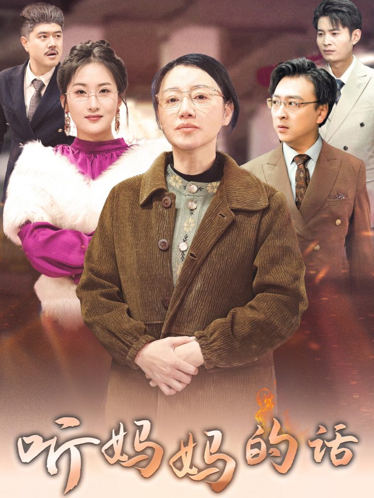 29.听妈妈的话（35集）申晴-资源V站