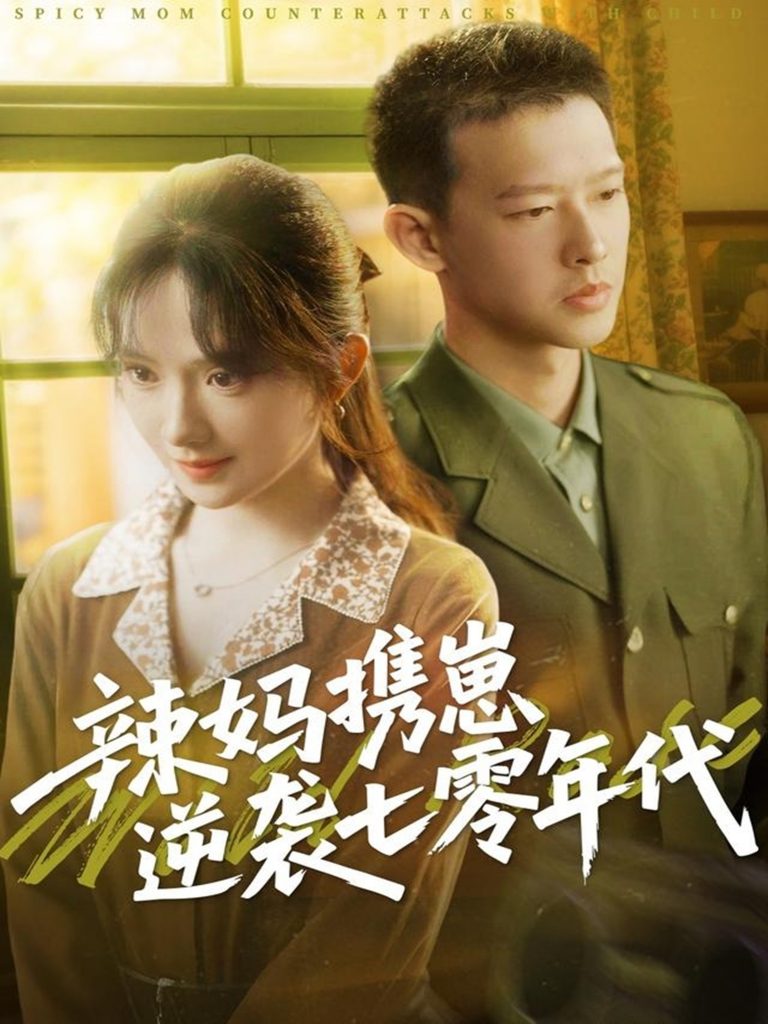 图片[1]-辣妈携崽逆袭七零年代（72集）柴昊辰＆诗越越-资源V站