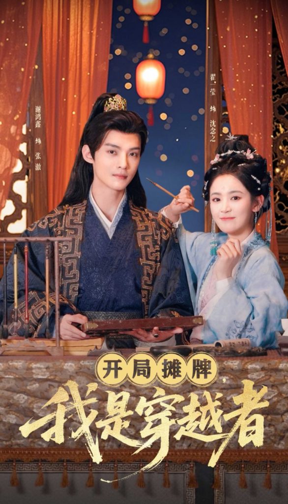 20719-开局摊牌，我是穿越者（64集）谢鸿鑫＆翟一莹-资源V站