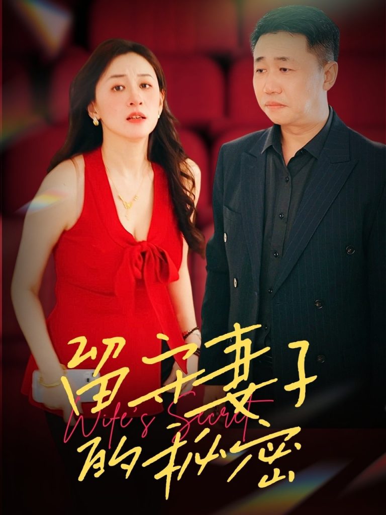 图片[1]-留守妻子的秘密（28集）-资源V站