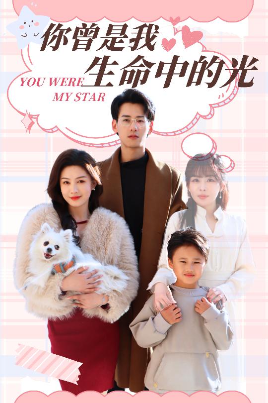 图片[1]-你曾是我生命中的光（30集）杨晨＆许星月-资源V站