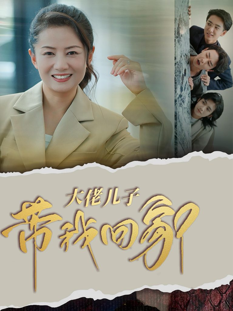 图片[1]-大佬儿子带我回家（50集）-资源V站