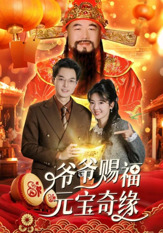 图片[1]-爷爷赐福元宝奇遇（40集）海蒂-资源V站
