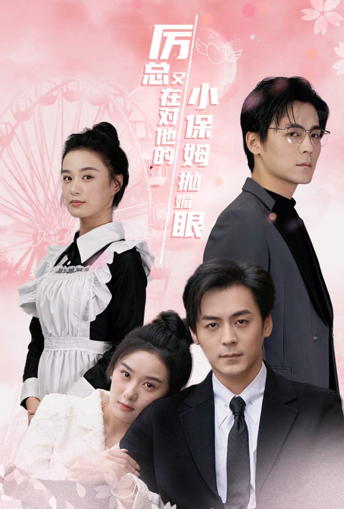 图片[1]-厉总又在对他的小保姆抛媚眼（35集）余沛杉＆王宇婧-资源V站