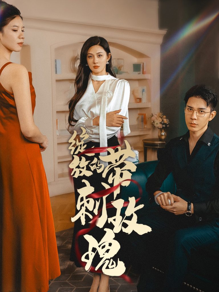 图片[1]-绽放的带刺玫瑰（48集）-资源V站