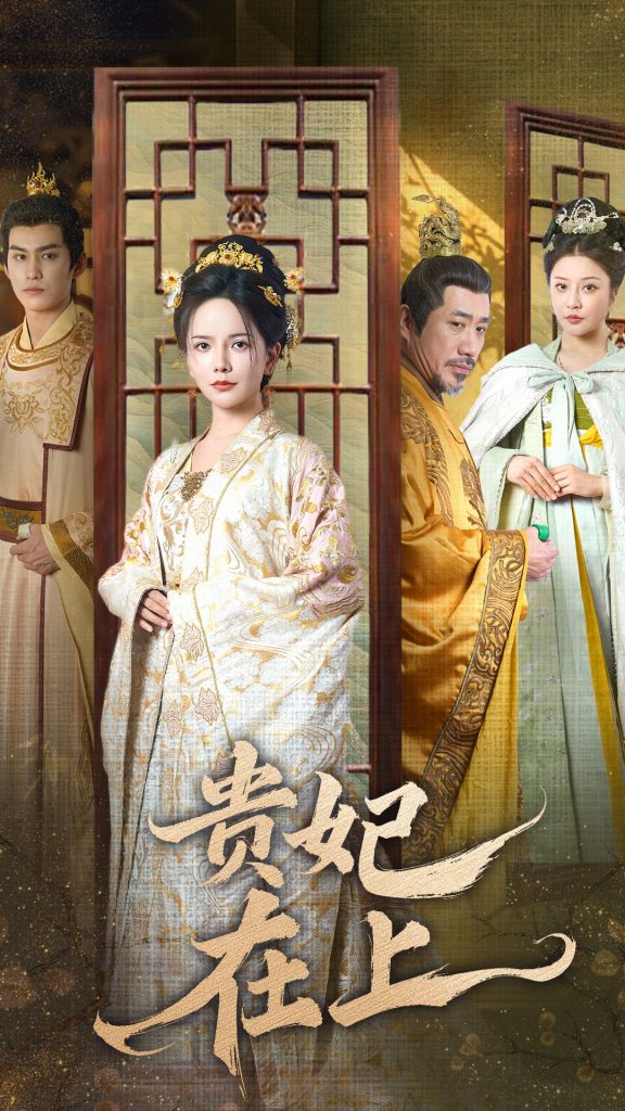 图片[1]-贵妃在上（61集）-资源V站
