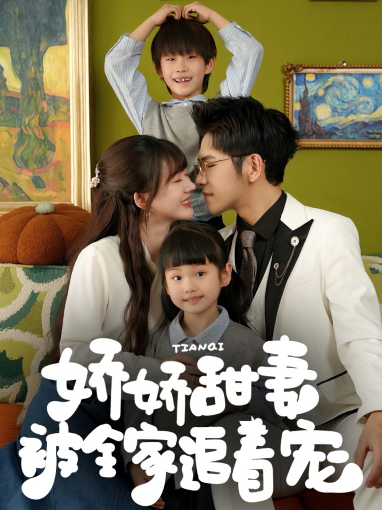 08.娇娇甜妻被全家追着宠（69集）杨彦光&徐兰迪-资源V站