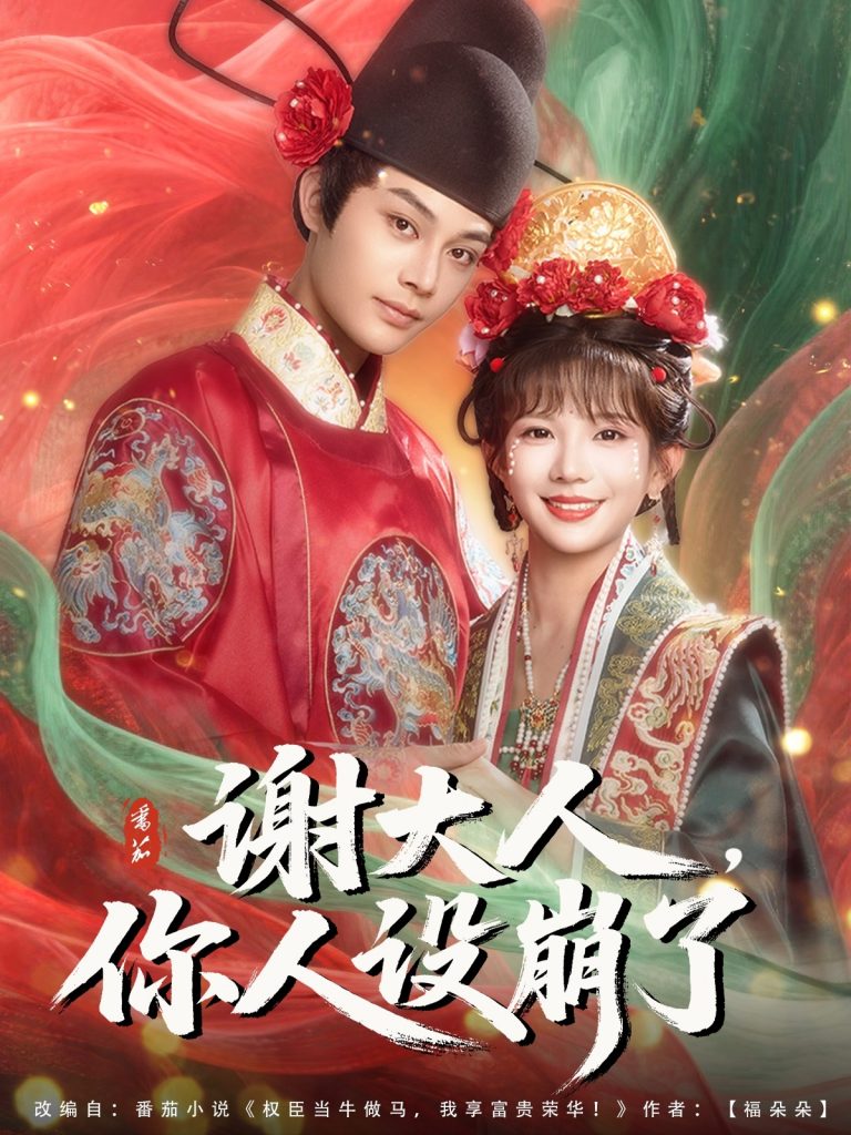 谢大人你人设崩了（78集）柳甯&朱芝琳-资源V站