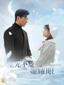 图片[1]-星光不及她耀眼（100集）于龙&杨咩咩-资源V站
