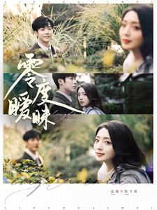 图片[1]-零度暧昧（82集）李胜杰&赵早儿-资源V站
