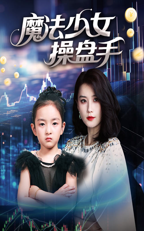 07.魔法少女操盘手（58集）赵莜嘉-资源V站