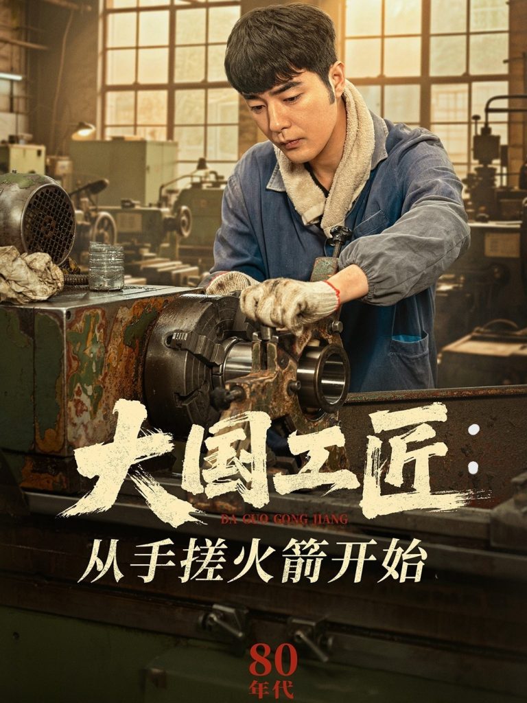 图片[1]-大国工匠：从手搓火箭开始（62集）董星辰＆宋宛真-资源V站