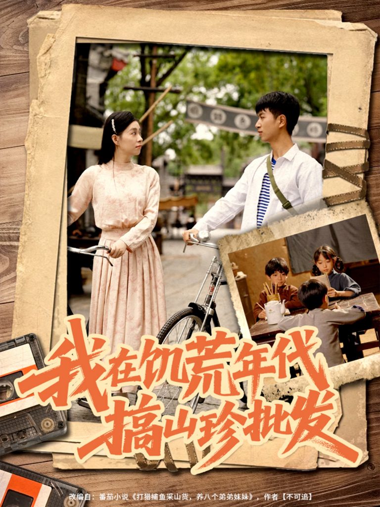 15.我在饥荒年代搞山珍批发（80集）鲜嘉臣&韩琪-资源V站