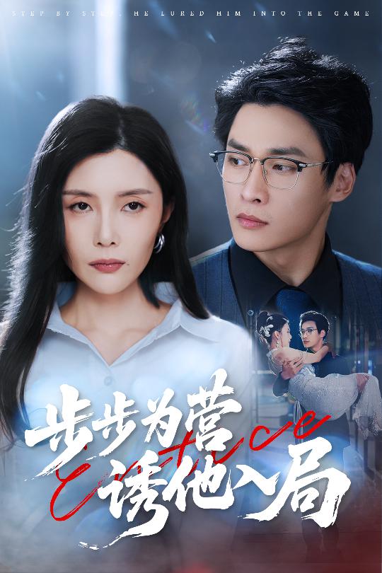 图片[1]-步步为营诱他入局（98集）高玮&应新新-资源V站