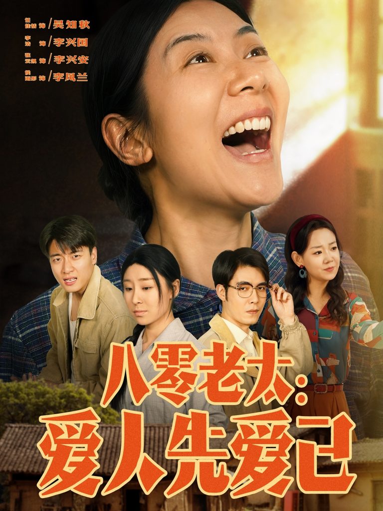 图片[1]-八零老太：爱人先爱己（86集）张云凯＆侯雨彤-资源V站