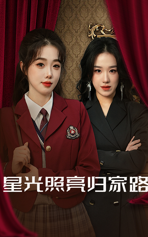 图片[1]-星光照亮归家路（35集）-资源V站