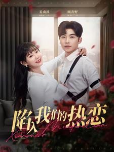 图片[1]-陷入我们的热恋（65集）常高明＆赵珞姿-资源V站