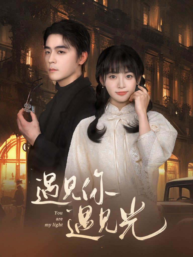 图片[1]-遇见你遇见光（57集）余沛杉＆林津伊-资源V站