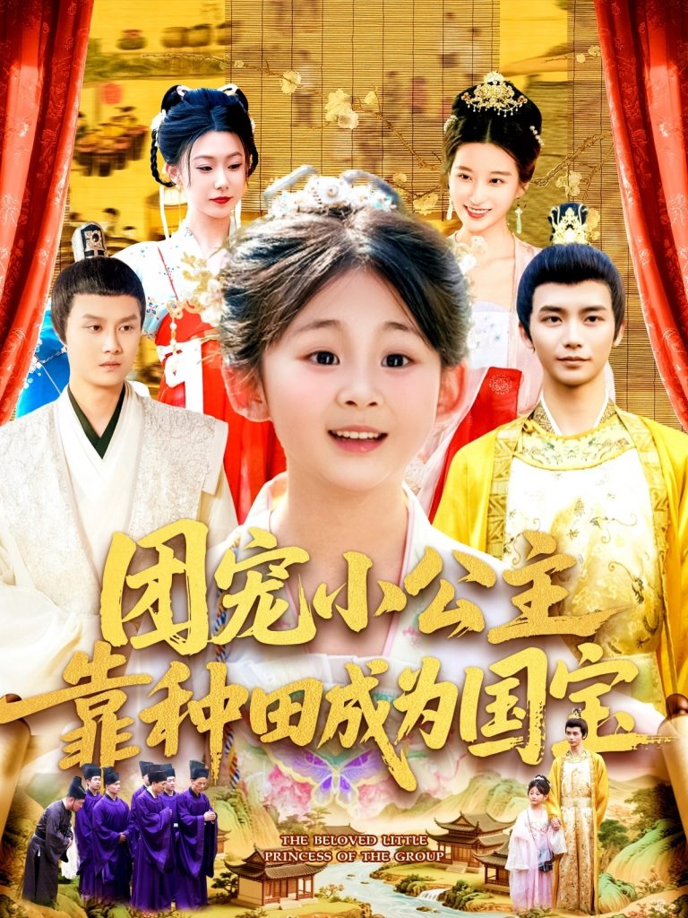 23646-团宠小公主靠种田成为国宝（104集）屈婉琼&夏锦沐-资源V站