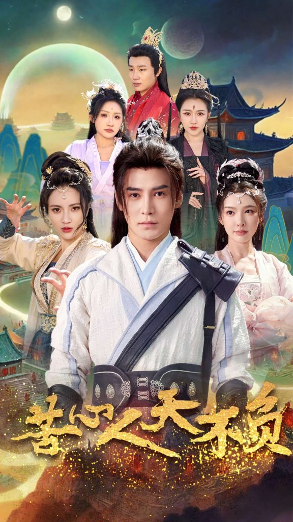 图片[1]-苦心人天不负（70集）李子锋＆周洛伊&柯以&刘小喵＆刘金妍-资源V站