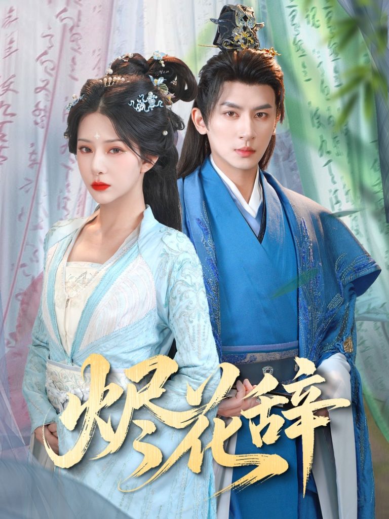 图片[1]-烬花辞（80集）杨晨璐&王康-资源V站
