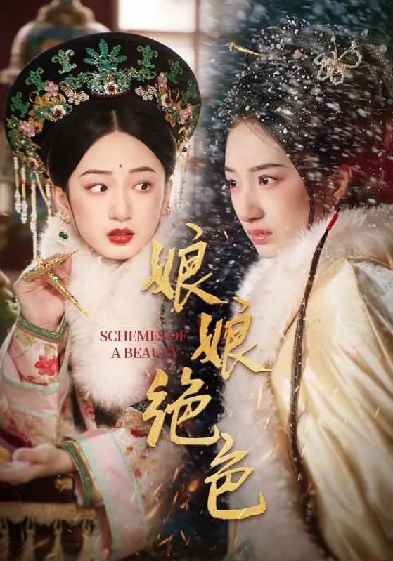 娘娘绝色（55集）陈云廷＆谭盐盐-资源V站