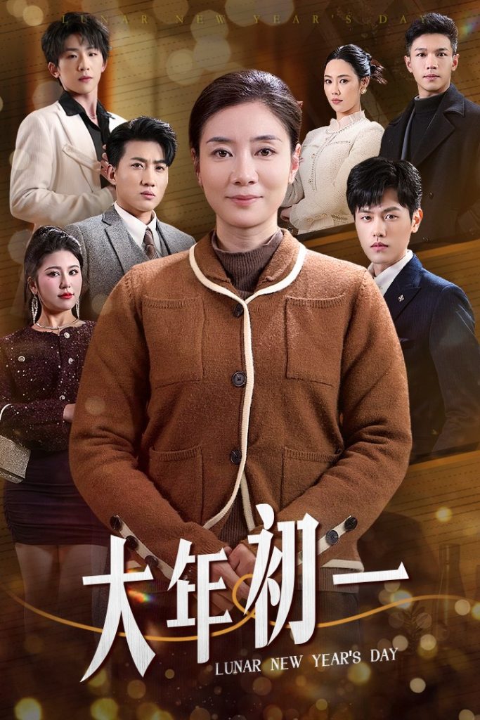 图片[1]-大年初一（46集）-资源V站