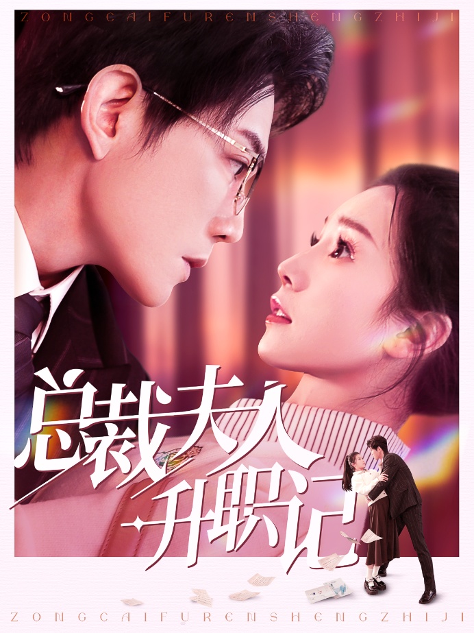 图片[1]-总裁夫人升职记（97集）严雯丽-资源V站