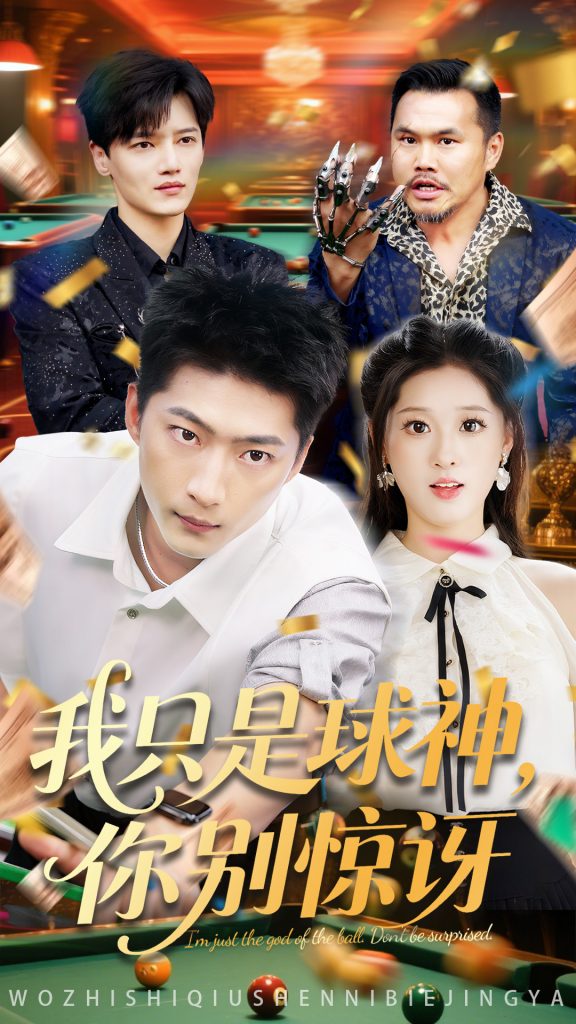 45.我只是球神你别惊讶（63集）魏依珂&王石-资源V站