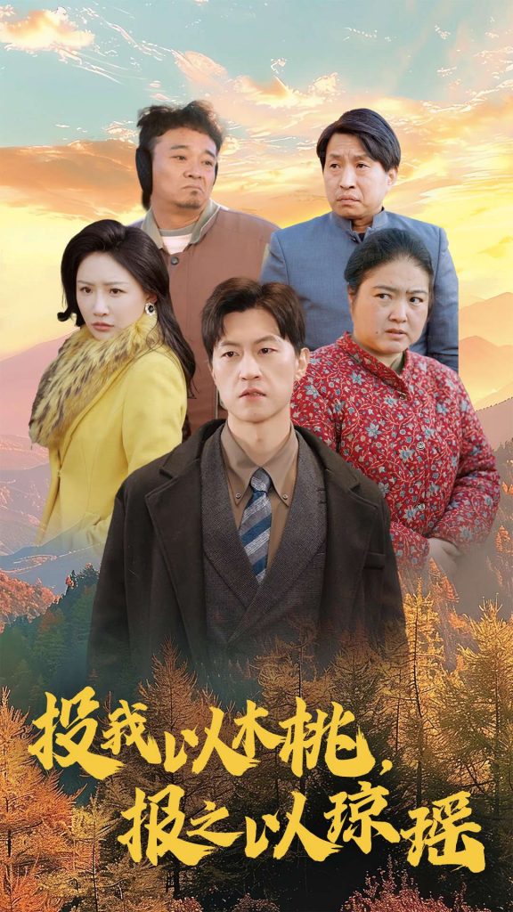 图片[1]-投我以木桃报之以琼瑶（30集）刘小喵-资源V站