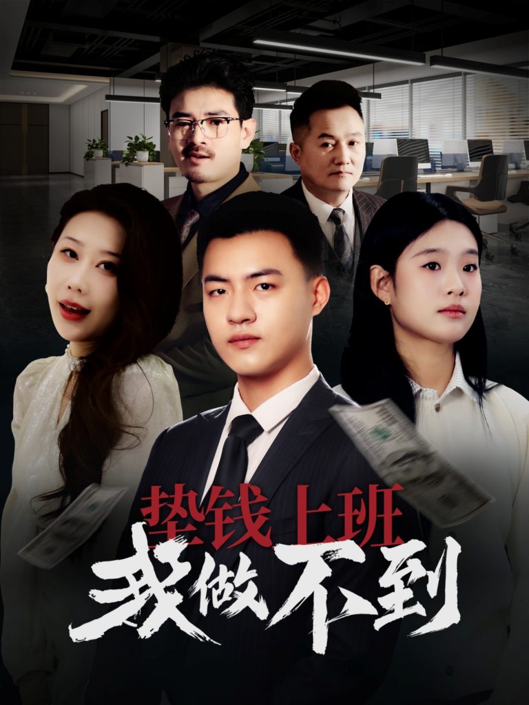 图片[1]-垫钱上班我做不到（30集）-资源V站