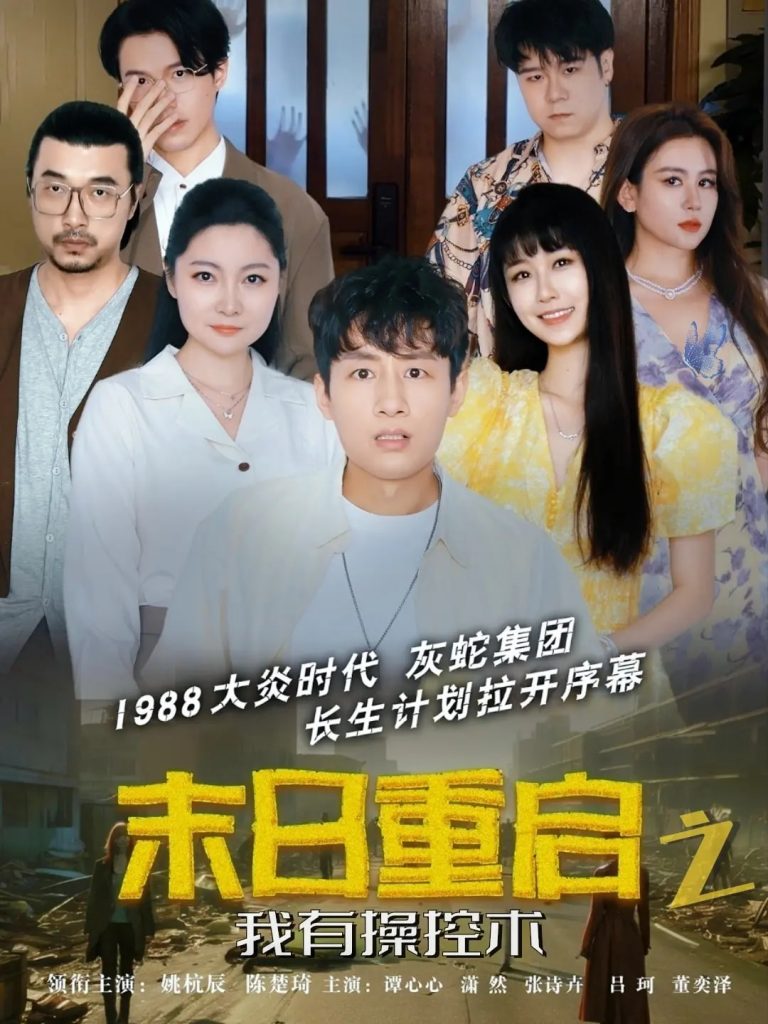 图片[1]-末日重启之我有操控术（31集）姚杭辰&谭心心-资源V站
