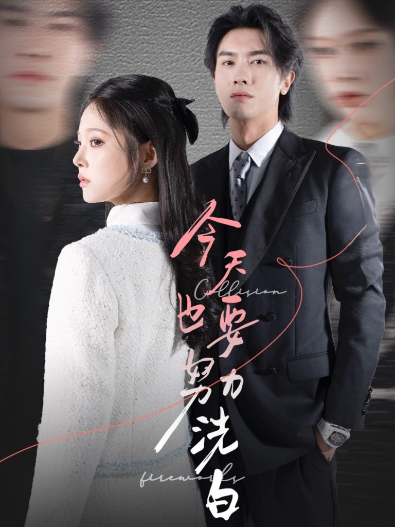 图片[1]-今天也要努力洗白（47集）李浩滨＆徐涵琳-资源V站